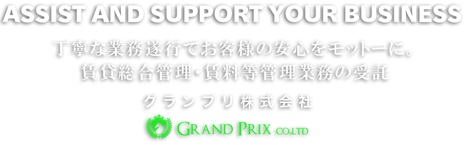 グランプリ株式会社寝屋川の家賃回収